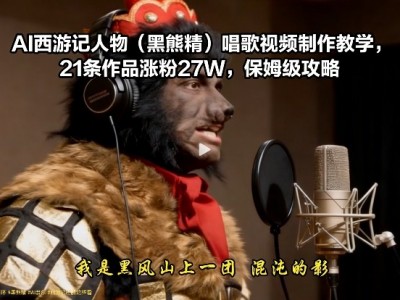 AI西游记唱歌视频制作教程，27W涨粉攻略