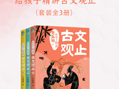 给孩子精讲古文观止全三册PDF资源