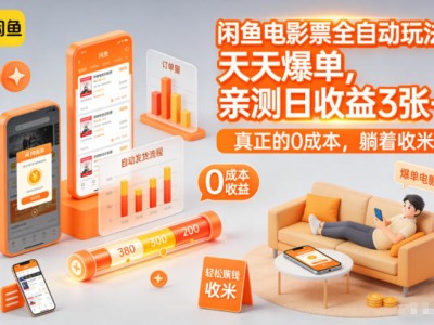 闲鱼电影票全自动玩法盈利教程
