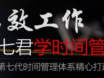 高效工作跟七君学时间管理教程资源