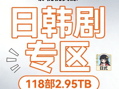 日韩剧资源合集118部2.95TB