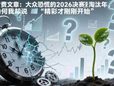大众恐慌的2026决赛淘汰年，为何我却说精彩才刚刚开始