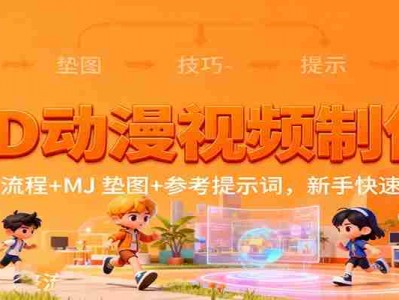 3D动漫视频制作完整流程与MJ垫图参考提示词新手教程