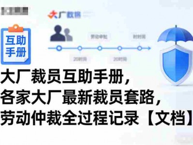 大厂裁员互助手册，各家大厂最新裁员套路，劳动仲裁全过程记录
