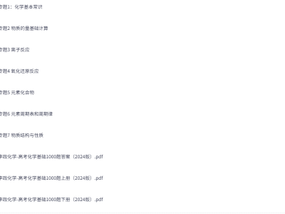 李政化学高考基础1000题6G资源教程