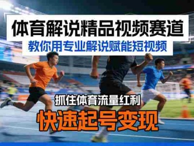 体育解说短视频教程，快速起号盈利指南