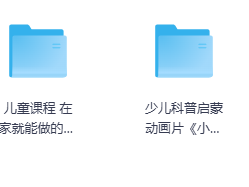 宝宝益智早教必备全集资源（8.6GB）