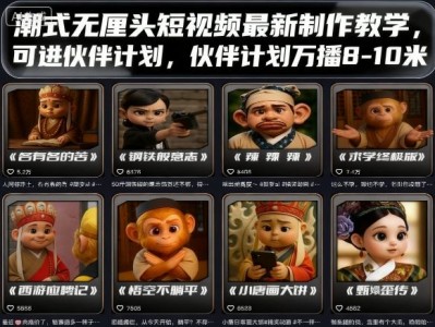 潮式无厘头短视频制作教学：伙伴计划与多平台收益指南