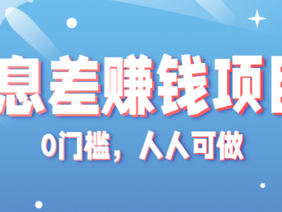 冷门虚拟资料项目0门槛信息差盈利教程