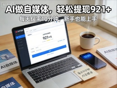 每天花费10分钟头条号收益921+用AI做自媒体教程