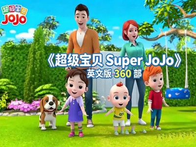 超级宝贝Super JoJo英文版360部英语启蒙动画片资源
