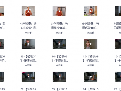 闫帅奇女性马甲线打造减脂瘦肚子方案