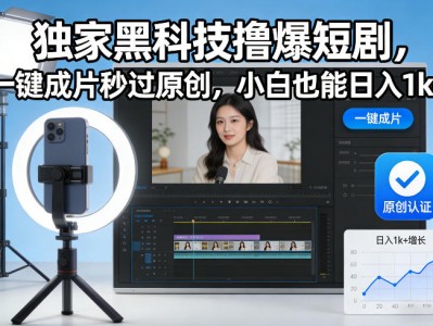 独家黑科技撸爆短剧一键成片秒过原创新手也能日盈利1K+教程