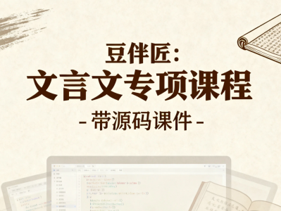 豆伴匠文言文专项课程带源码课件mp4资源