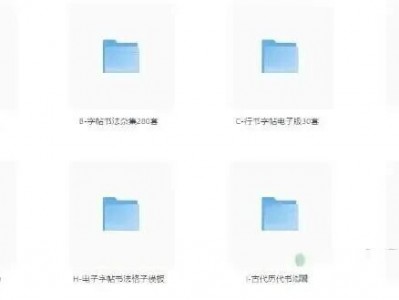 900套字帖大全电子字帖练字资源