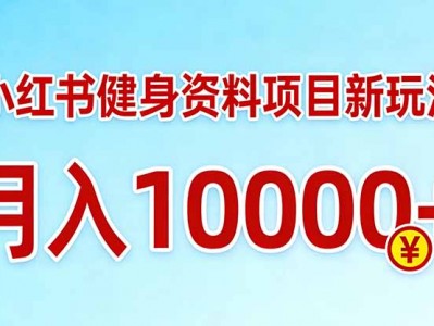 小红书健身资料项目盈利教程，收益潜力无限放大