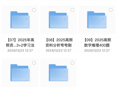 高照老师考公资料分析超大杯刷题营2025教程