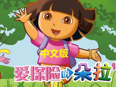爱探险的朵拉中文版动画介绍