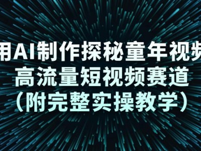 AI制作探秘童年视频实操教程：高流量短视频指南