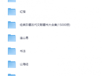 古籍大全PDF合集 易经山海经等169.2GB资源