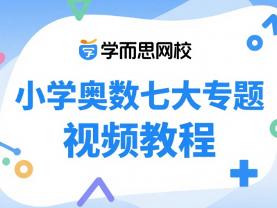 学而思网校小学奥数七大专题视频教程18.4GB资源
