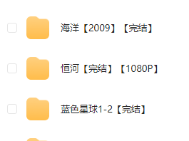 2025全球十大必看纪录片高清全集50G珍藏资源