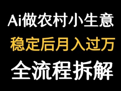 DeepSeek农村小生意流量主教程