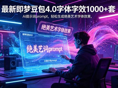 即梦豆包4.0字体字效AI提示词生成绝美艺术字体教程