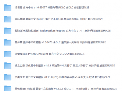 游戏厅专区游戏大合集743.2GB资源