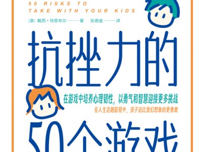培养孩子抗挫力的50个游戏