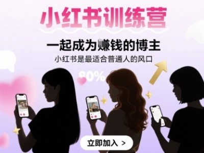 小红书盈利博主训练营教程