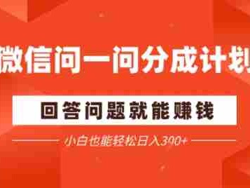 微信问一问分成项目，回答问题就能盈利，小白也能轻松日入2张