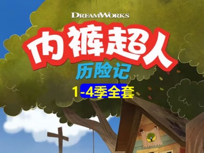 Captain Underpants 内裤队长动画1-4季全集资源 适合8-12岁