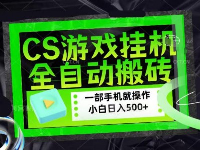 CSGO挂G捡漏搬砖盈利项目教程
