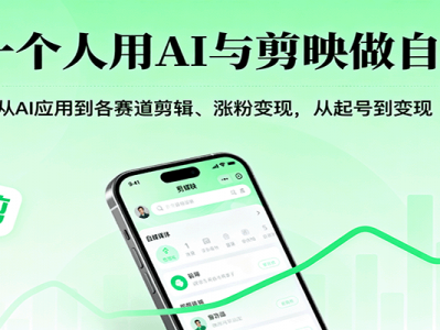 AI与剪映自媒体全教程：各赛道剪辑、涨粉变现指南