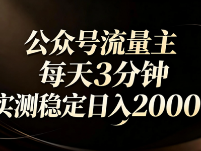 公众号流量主AI四步法每天3分钟稳定日入2000+教程