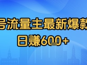 公众号流量主最新爆款玩法拆解盈利教程
