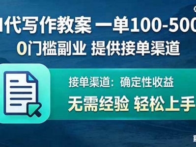 AI代写作教案副业教程单次收入100-500接单渠道