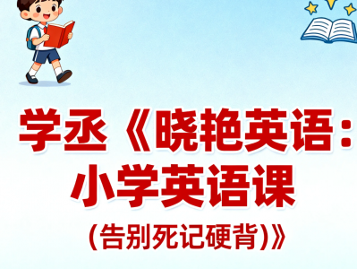 小学英语课告别死记硬背教程-学丞晓艳英语