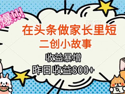 头条家长里短二创小故事高收益项目教程