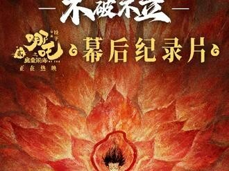 哪吒之魔童闹海哪吒2不破不立幕后纪录片4K中文字幕资源
