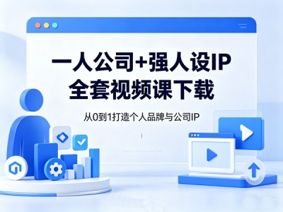 一人公司与强人设IP全套视频课教程