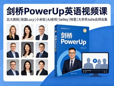 剑桥PowerUp英语视频课北大粥妈张露Lucy小米粒AJ老师Selley特里大乔乔Julie合集资源