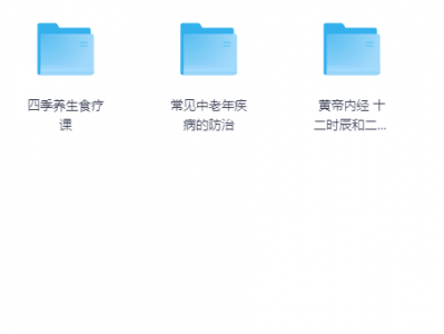 健康养生多领域资料合集教程食疗经络疾病防治资源