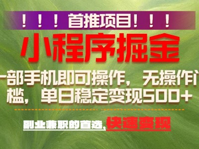 手机副业盈利项目：日收益500+简单易上手长期可做