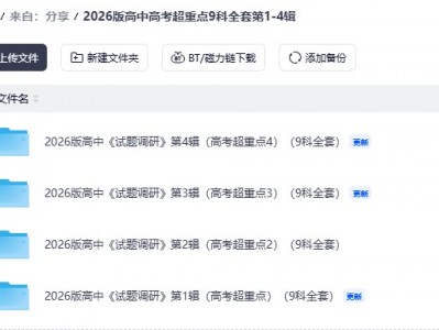 2026版高中高考超重点9科全套第1-4辑资源