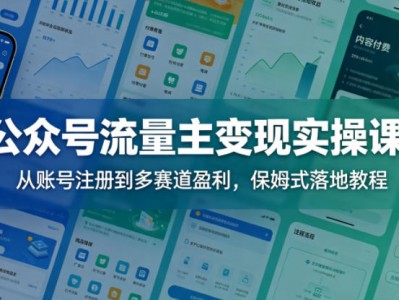 公众号流量主变现实操教程：从账号注册到多赛道盈利全流程
