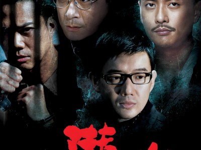 变节潜罪犯Laughing Gor之潜罪犯2011港版原盘国粤语中字资源