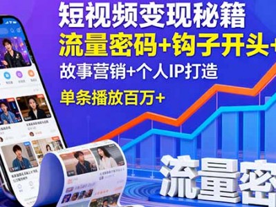 短视频变现教程：流量密码、钩子开头、故事营销与个人IP打造