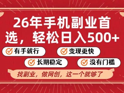 2026年首选副业教程：无操作门槛日盈利500+可矩阵放大